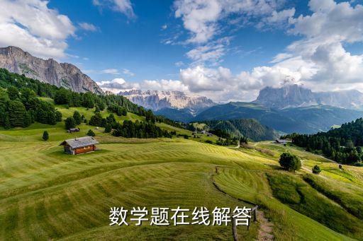 数学题目解答扫一扫，数学题在线解答