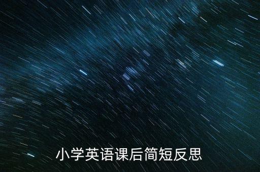 小学英语课后简短反思