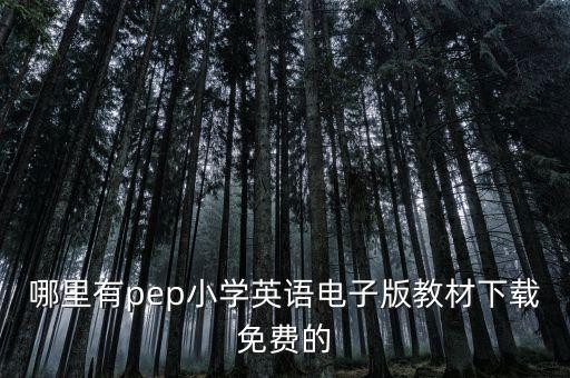 哪里有pep小学英语电子版教材下载免费的