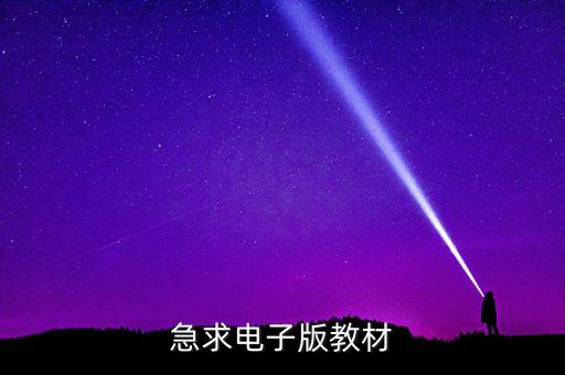 电子书教材，什么是电子教材