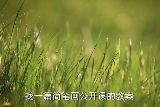教案本是什么样的图片，教案本是干生么用的