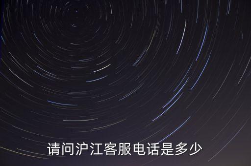 请问沪江客服电话是多少