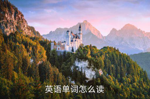英语单词怎么读