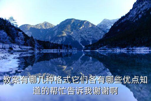 教案有哪几种格式它们各有哪些优点知道的帮忙告诉我谢谢啊