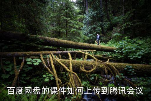 百度网盘课件，百度云网盘里的课件分享有用吗