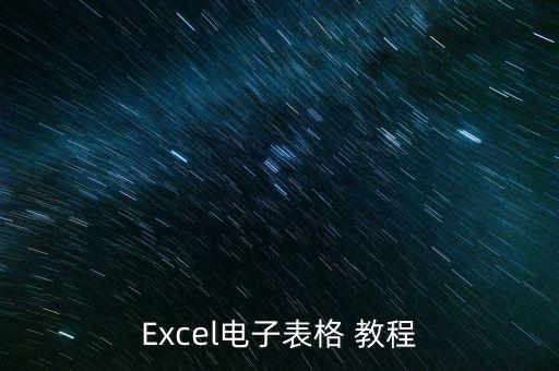 在线学习制作表格，Excel电子表格 教程