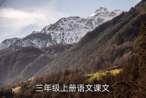 三年级上册语文课文