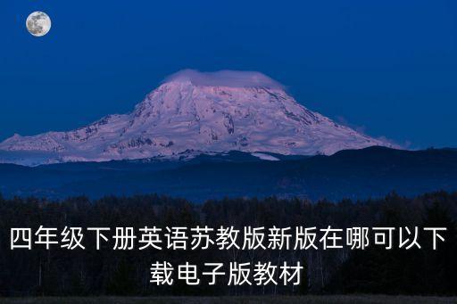 四年级下册英语苏教版新版在哪可以下载电子版教材