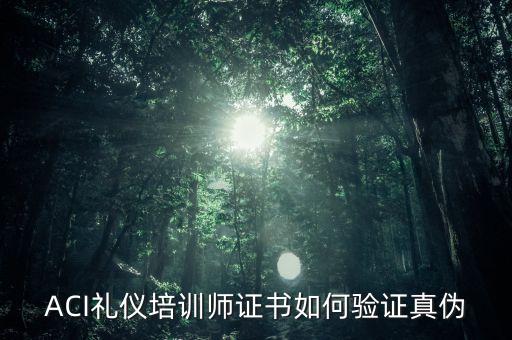 ACI礼仪培训师证书如何验证真伪