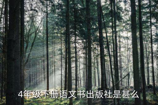 4年级下册语文书出版社是甚么