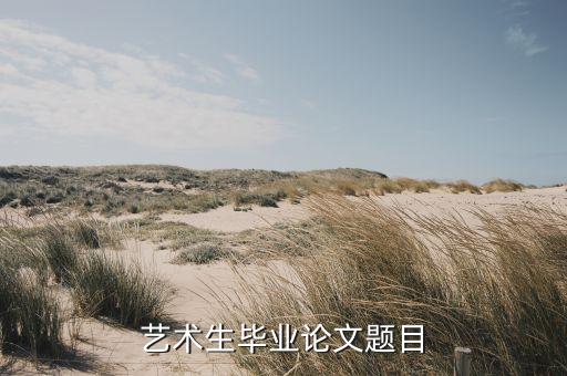 美术学毕业论文选题西方，搜集美术学毕业论文题目