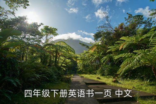 四年级下册英语书一页 中文