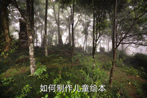 如何制作儿童绘本