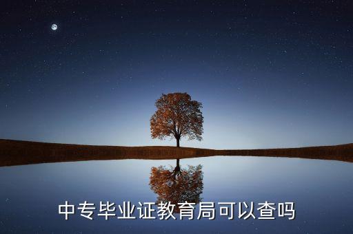 中专毕业证教育局可以查吗