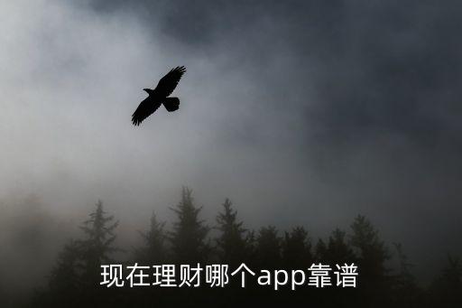 正规投资app平台，现在理财哪个app靠谱
