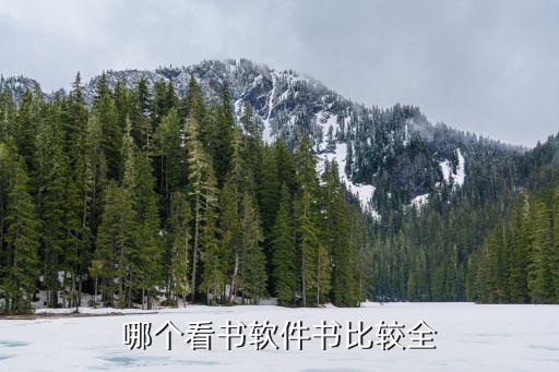 哪个看书软件书比较全