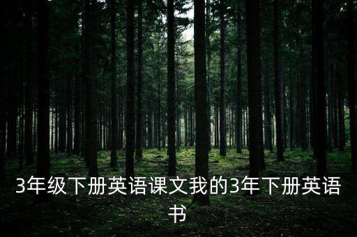 3年级下册英语课文我的3年下册英语书