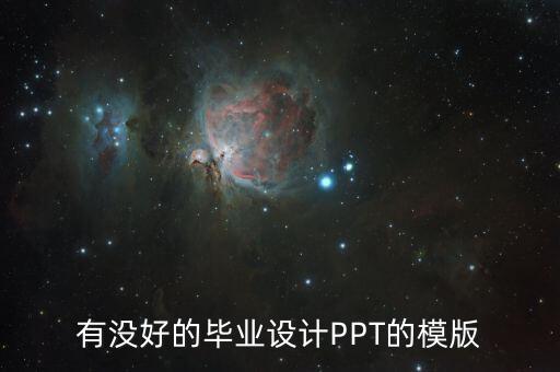 有没好的毕业设计PPT的模版