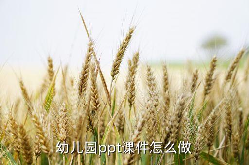 幼儿园ppt课件怎么做