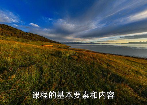 课程的基本要素和内容