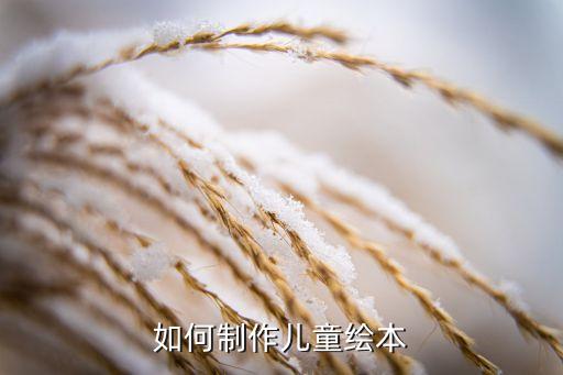 如何制作儿童绘本