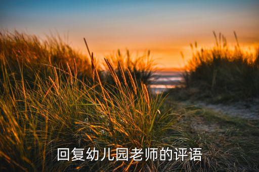 回复老师的评价话语，孩子上课讲话被老师说了家长应怎样回复老师评语