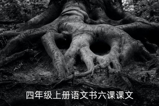 四年级上册语文书六课课文