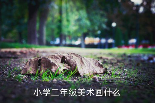 小学二年级美术画什么