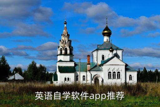 英语自学软件app推荐