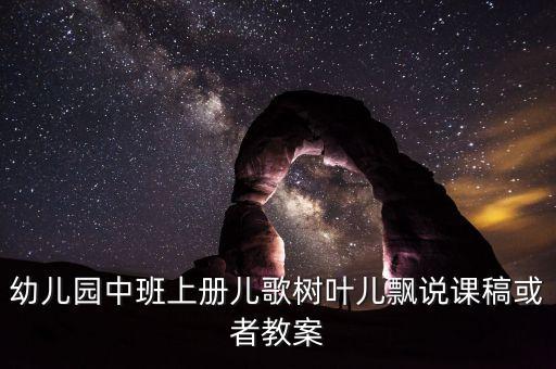 幼儿园中班上册儿歌树叶儿飘说课稿或者教案