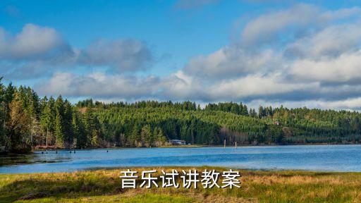 音乐试讲教案