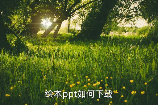 绘本故事幸运的鸭子PPT，绘本ppt如何下载