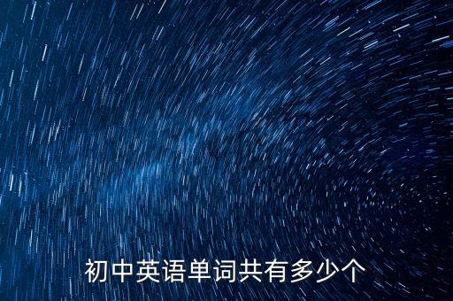 初中英语单词共有多少个