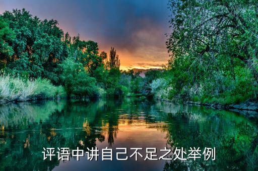 评语中讲自己不足之处举例