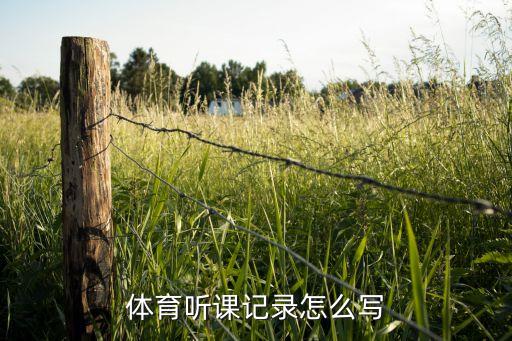 一年级体育听课记录，小学各科听课记录