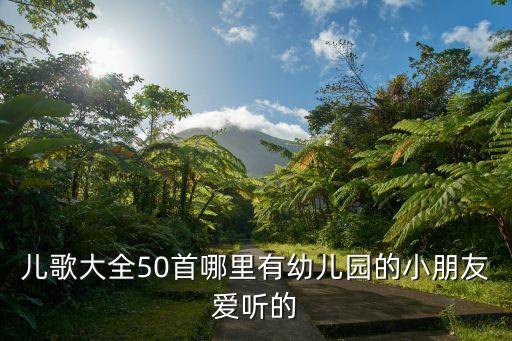 幼儿园儿歌图片大全，收集90后的幼儿园时期儿歌