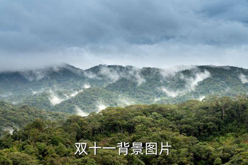 双十一背景图片