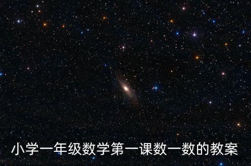 小学一年级数学第一课数一数的教案
