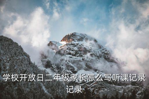 二年级上册听课记录20篇，小学各科听课记录