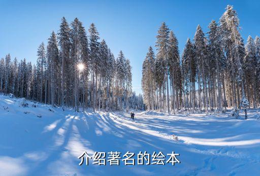 介绍著名的绘本