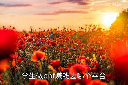 ppt代做平台兼职赚钱，在哪里能找到帮别人做ppt赚钱的地方