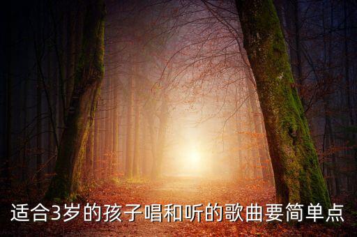 三岁儿歌三百首，有什么三岁宝宝喜欢听的歌