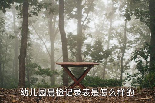 幼儿园晨检记录表是怎么样的