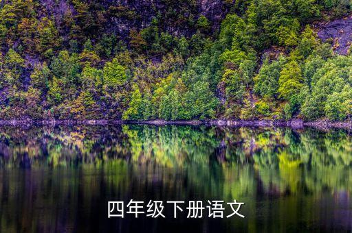 四年级下册语文