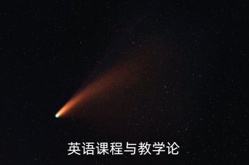 英语课程与教学论
