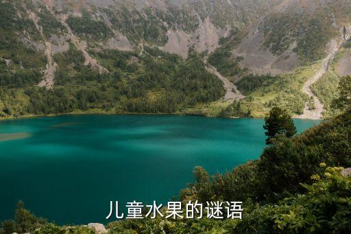关于水果谜语大全儿童，关于水果的谜语