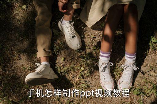 手机怎样制作ppt视频教程