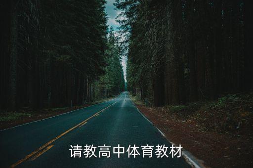 高一年级体育课教案，请教高中体育教材