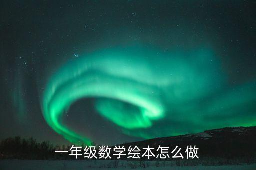 一年级数学绘本怎么做