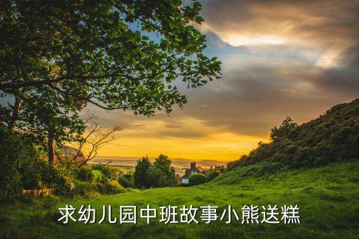 求幼儿园中班故事小熊送糕